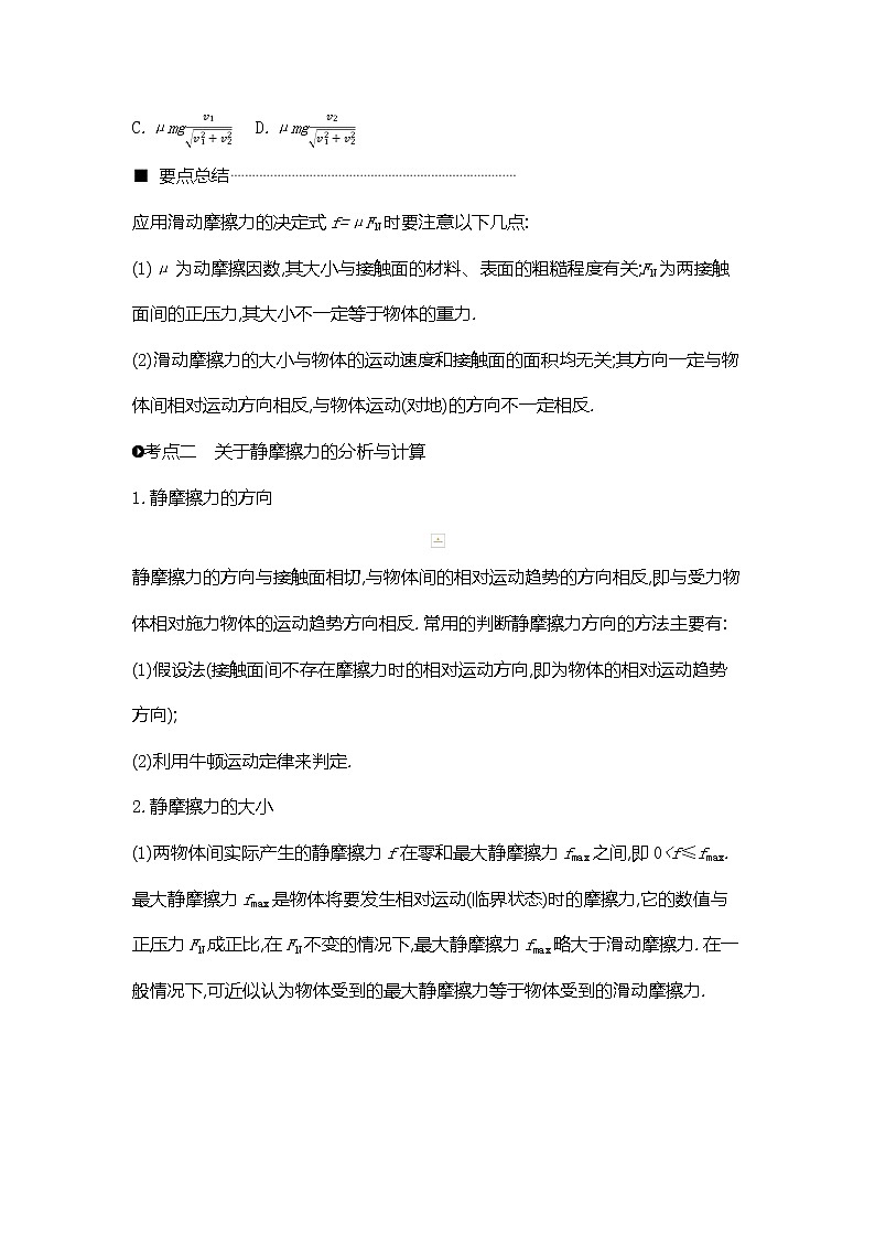 2020高考物理精优大一轮复习人教通用版讲义：第2单元相互作用物体平衡第4讲摩擦力03