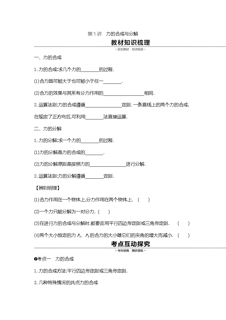 2020高考物理精优大一轮复习人教通用版讲义：第2单元相互作用物体平衡第5讲力的合成与分解01