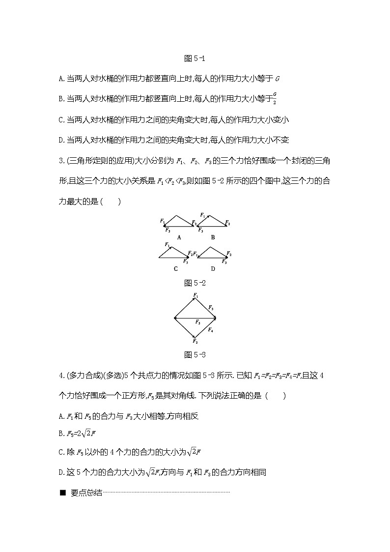 2020高考物理精优大一轮复习人教通用版讲义：第2单元相互作用物体平衡第5讲力的合成与分解03