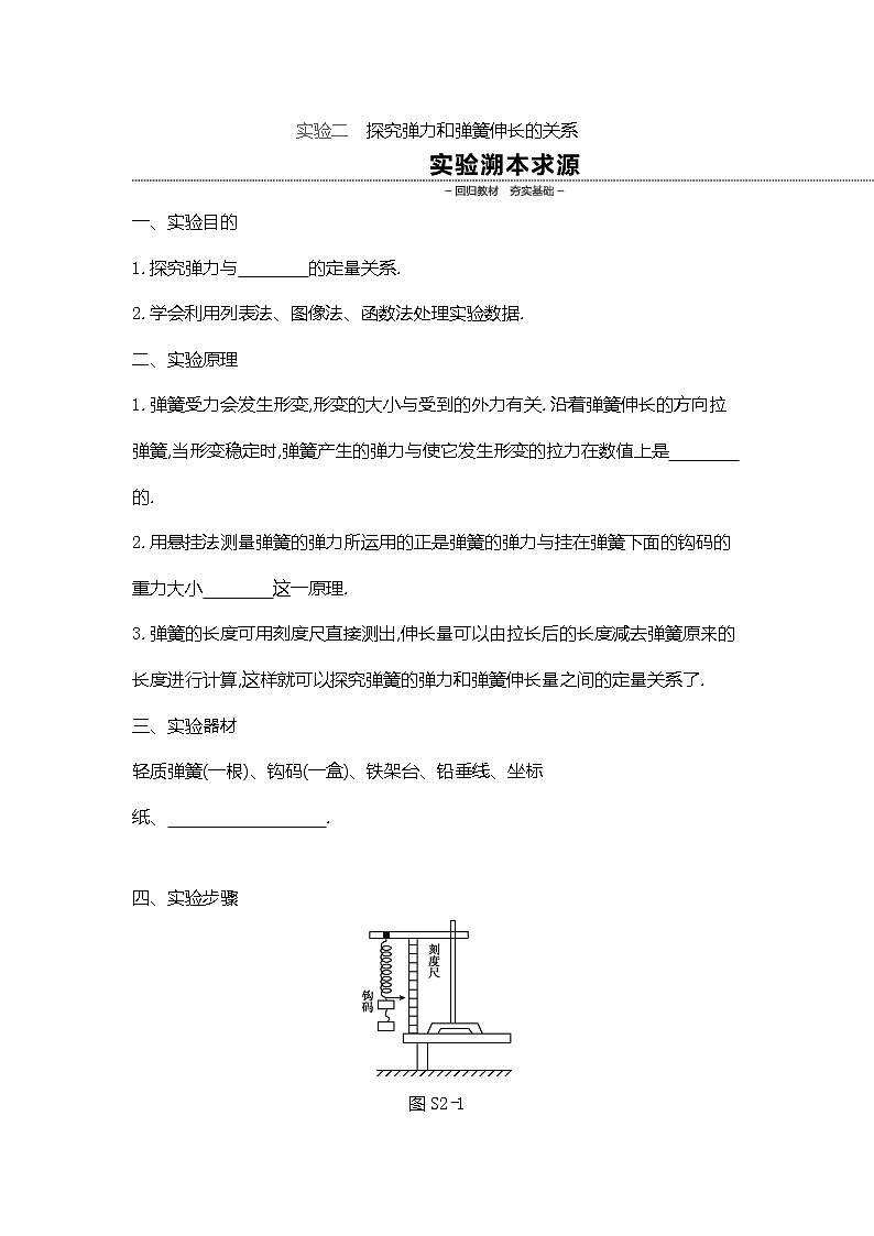 2020高考物理精优大一轮复习人教通用版讲义：第2单元相互作用物体平衡实验二探究弹力和弹簧伸长的关系第1页