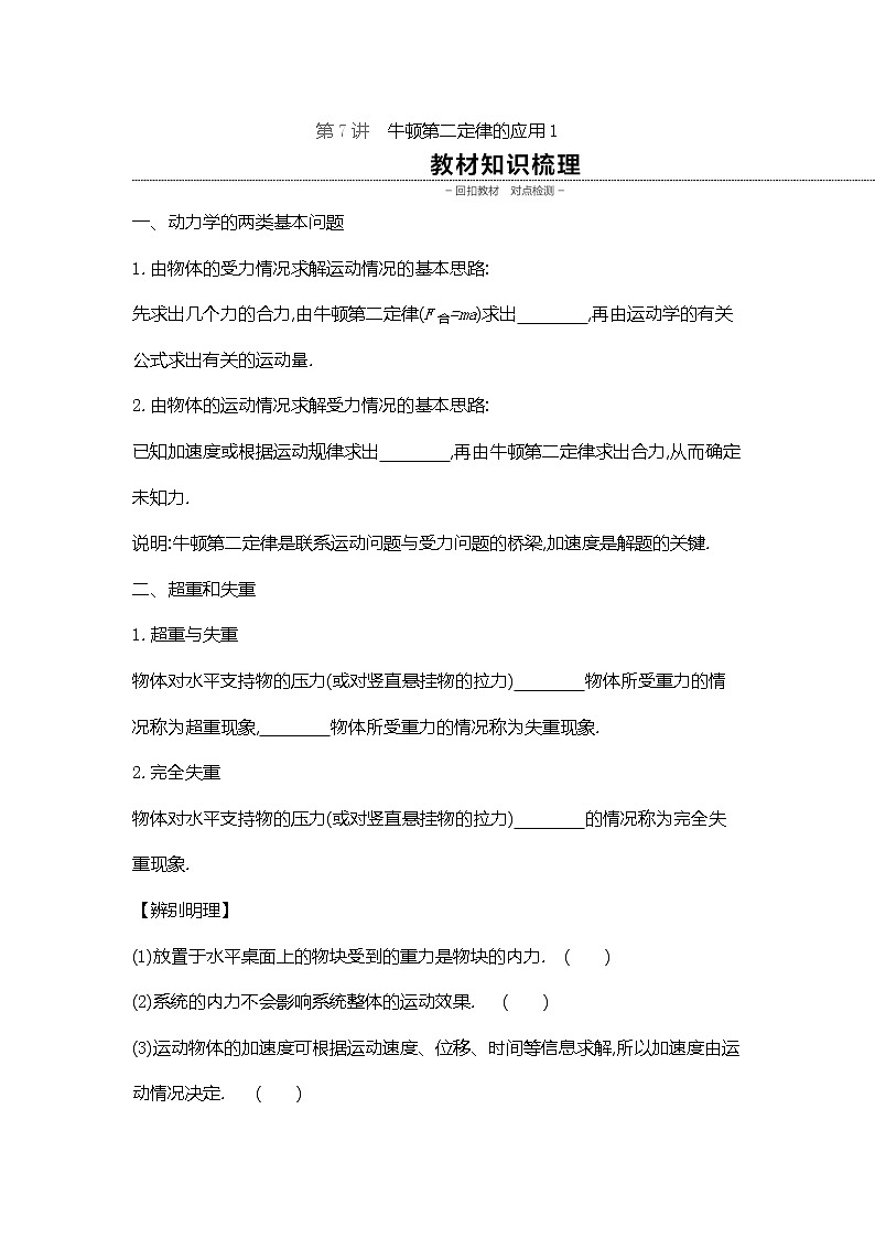 2020高考物理精优大一轮复习人教通用版讲义：第3单元牛顿运动定律第7讲牛顿第二定律的应用1第1页