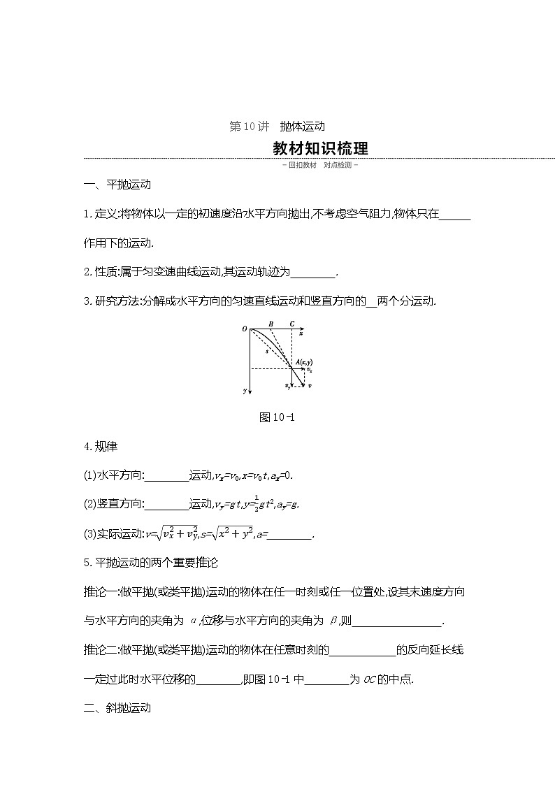 2020高考物理精优大一轮复习人教通用版讲义：第4单元曲线运动万有引力与航天第10讲抛体运动第1页