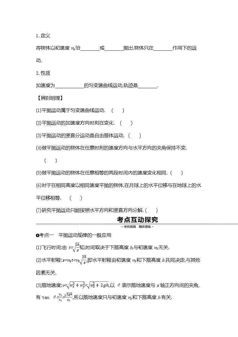 2020高考物理精优大一轮复习人教通用版讲义：第4单元曲线运动万有引力与航天第10讲抛体运动第2页