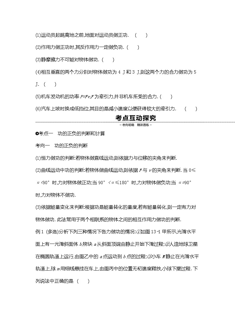 2020高考物理精优大一轮复习人教通用版讲义：第5单元机械能第13讲　功　功率第3页