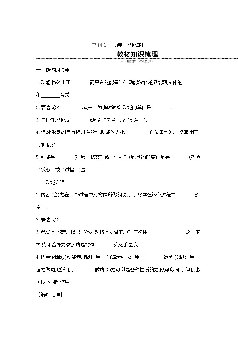 2020高考物理精优大一轮复习人教通用版讲义：第5单元机械能第14讲动能动能定理第1页