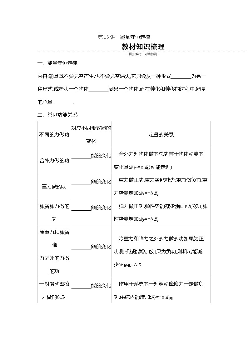 2020高考物理精优大一轮复习人教通用版讲义：第5单元机械能第16讲能量守恒定律第1页