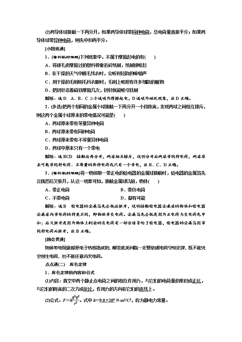 2020高考物理新创新大一轮复习新课改省份专用讲义：第八章第42课时　电荷守恒定律和库仑定律（双基落实课）02