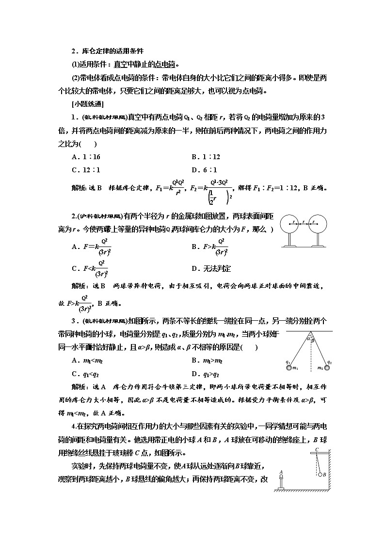 2020高考物理新创新大一轮复习新课改省份专用讲义：第八章第42课时　电荷守恒定律和库仑定律（双基落实课）03