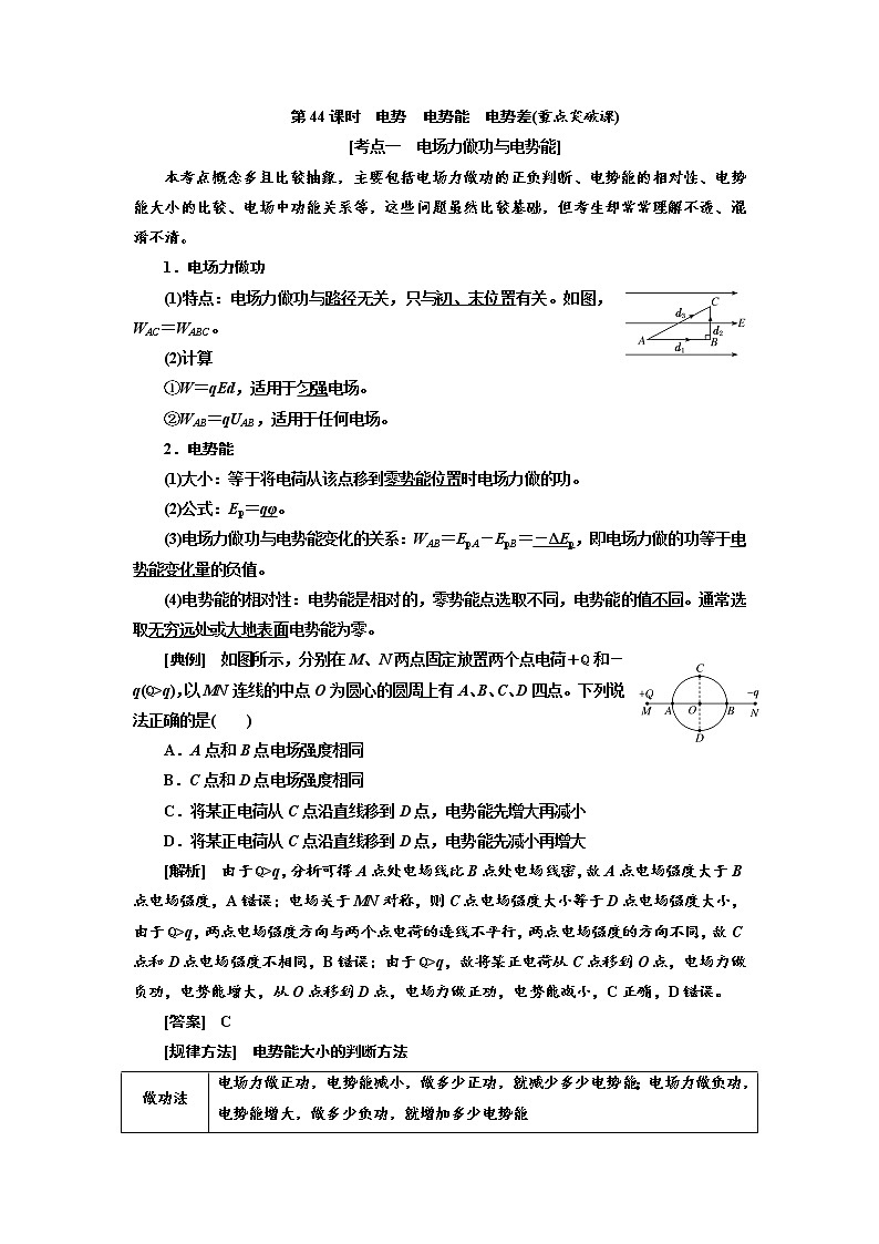 2020高考物理新创新大一轮复习新课改省份专用讲义：第八章第44课时　电势　电势能　电势差（重点突破课）01