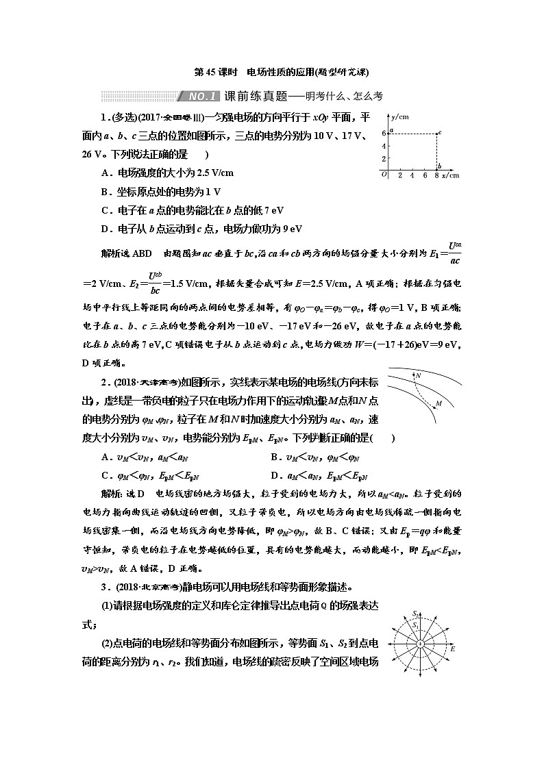 2020高考物理新创新大一轮复习新课改省份专用讲义：第八章第45课时　电场性质的应用（题型研究课）01