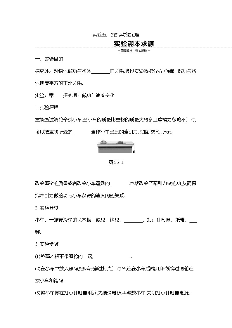 2020高考物理精优大一轮复习人教通用版讲义：第5单元机械能实验五探究动能定理第1页