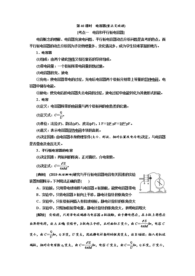2020高考物理新创新大一轮复习新课改省份专用讲义：第八章第46课时　电容器（重点突破课）01