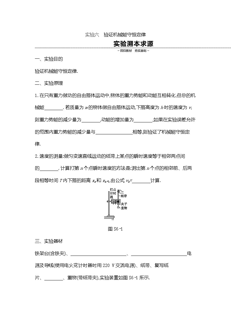 2020高考物理精优大一轮复习人教通用版讲义：第5单元机械能实验六　验证机械能守恒定律第1页