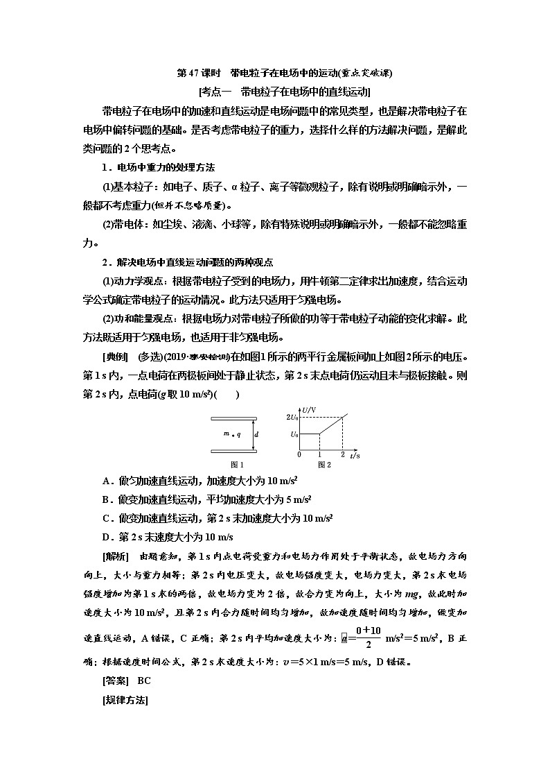 2020高考物理新创新大一轮复习新课改省份专用讲义：第八章第47课时　带电粒子在电场中的运动（重点突破课）01