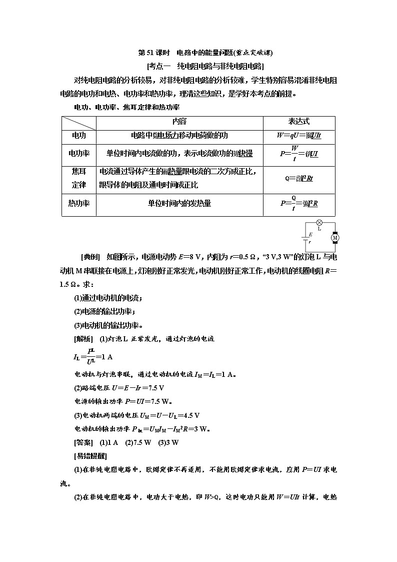 2020高考物理新创新大一轮复习新课改省份专用讲义：第九章第51课时　电路中的能量问题（重点突破课）01