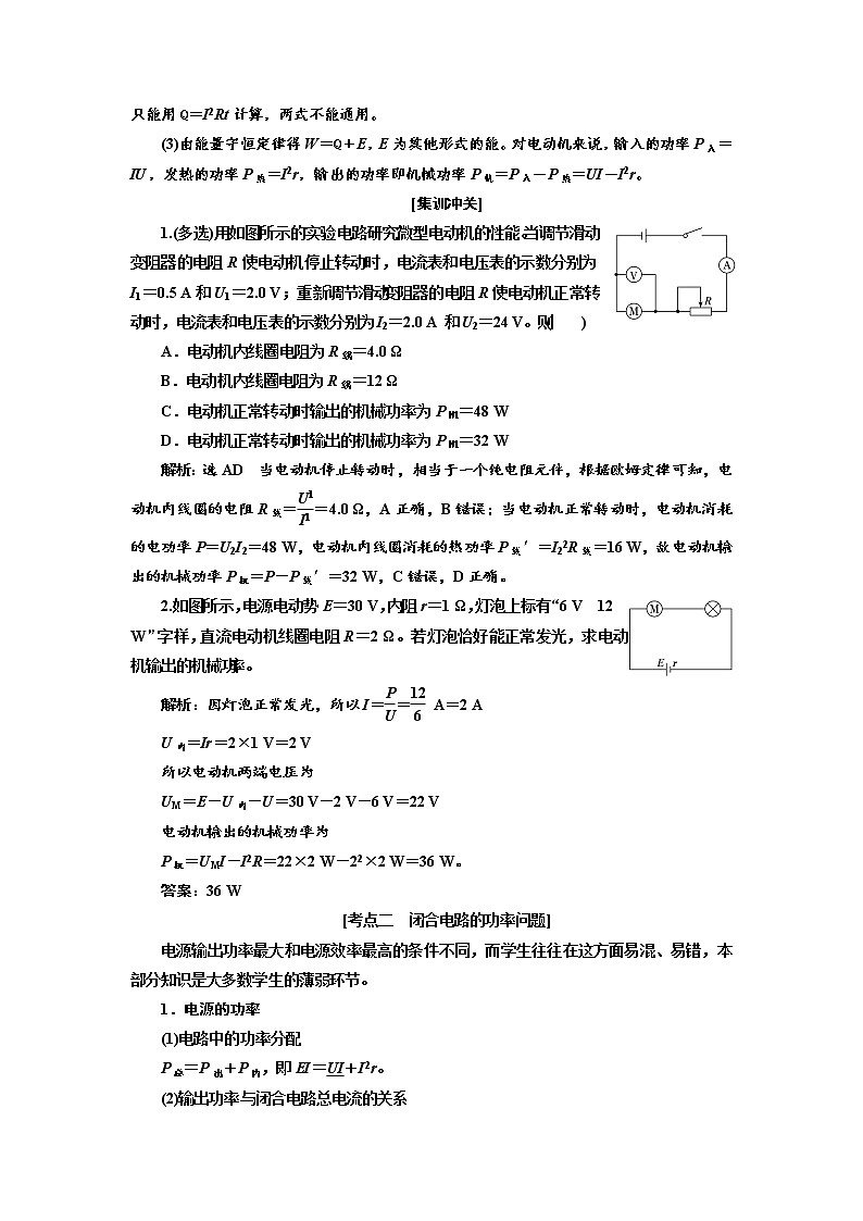 2020高考物理新创新大一轮复习新课改省份专用讲义：第九章第51课时　电路中的能量问题（重点突破课）02