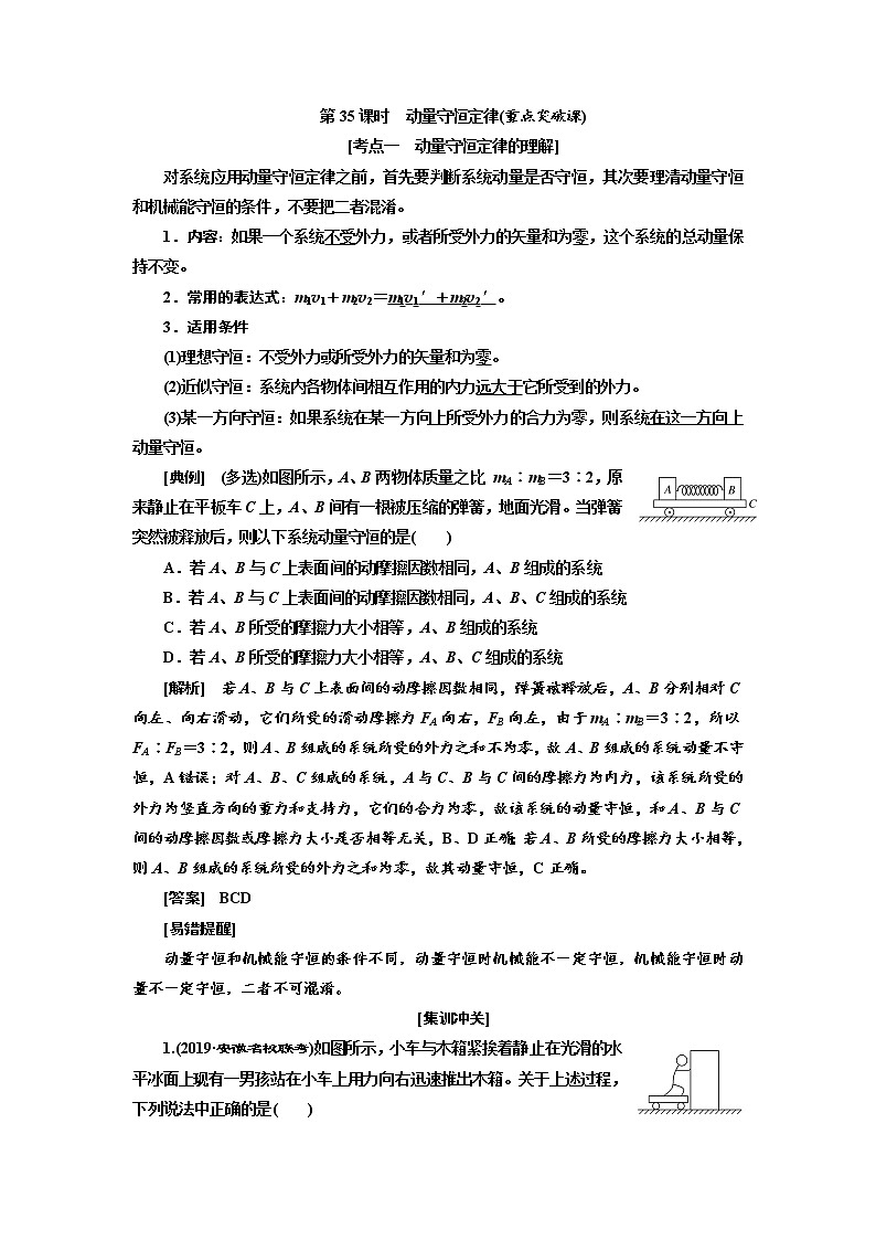 2020高考物理新创新大一轮复习新课改省份专用讲义：第六章第35课时　动量守恒定律（重点突破课）01