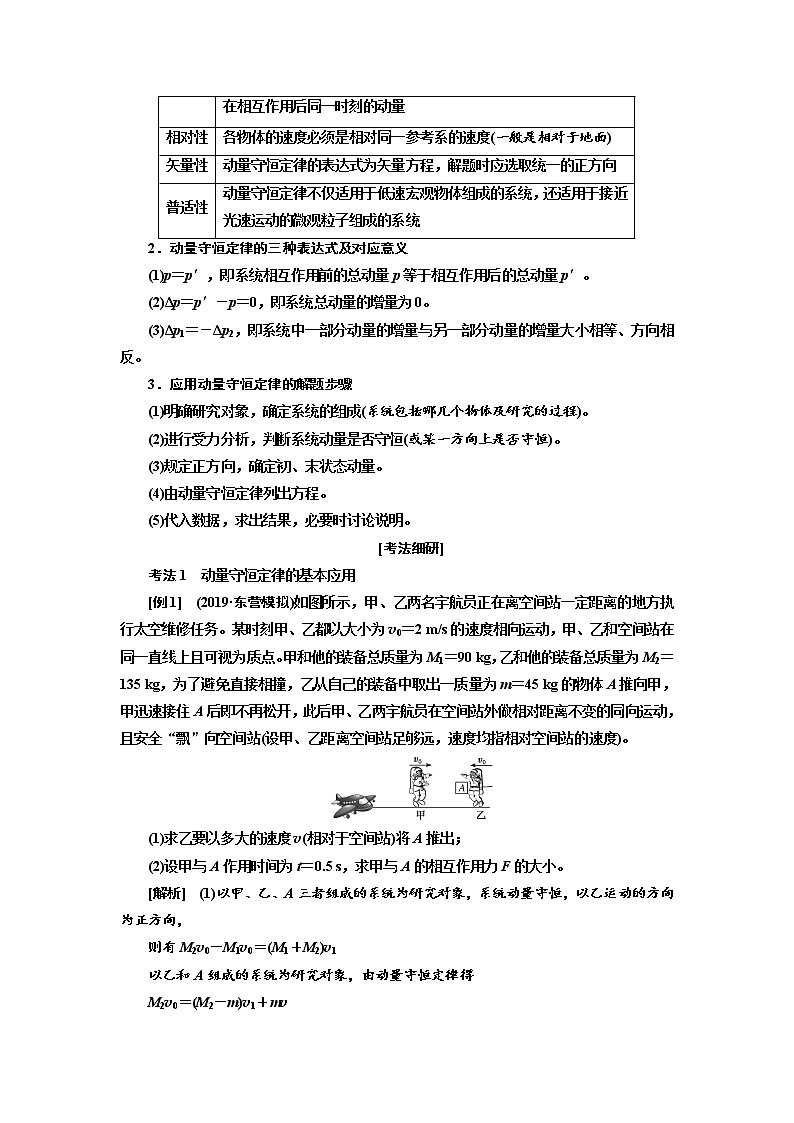 2020高考物理新创新大一轮复习新课改省份专用讲义：第六章第35课时　动量守恒定律（重点突破课）03