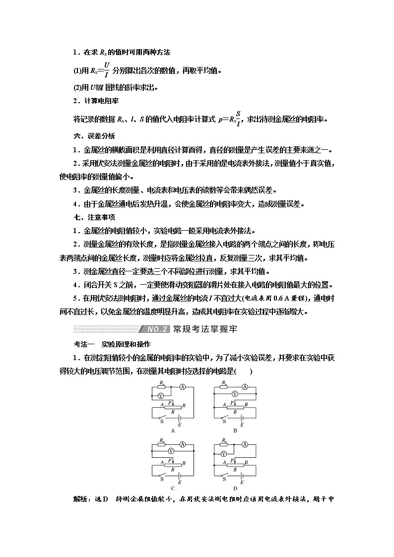 2020高考物理新创新大一轮复习新课改省份专用讲义：第九章第53课时　测量金属的电阻率（实验增分课）02