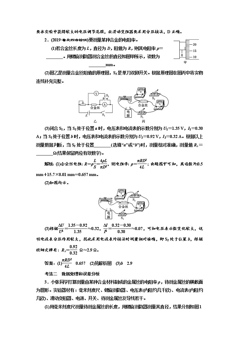 2020高考物理新创新大一轮复习新课改省份专用讲义：第九章第53课时　测量金属的电阻率（实验增分课）03