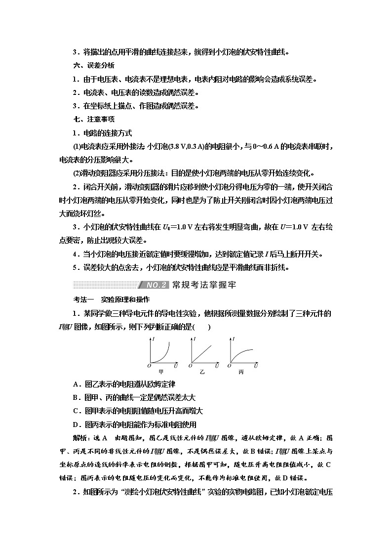2020高考物理新创新大一轮复习新课改省份专用讲义：第九章第54课时　描绘小灯泡的伏安特性曲线（实验增分课）02
