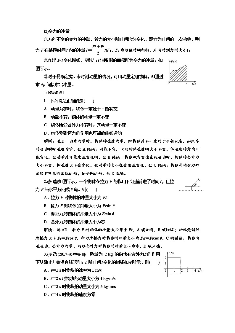 2020高考物理新创新大一轮复习新课改省份专用讲义：第六章第34课时　动量　冲量　动量定理（双基落实课）02