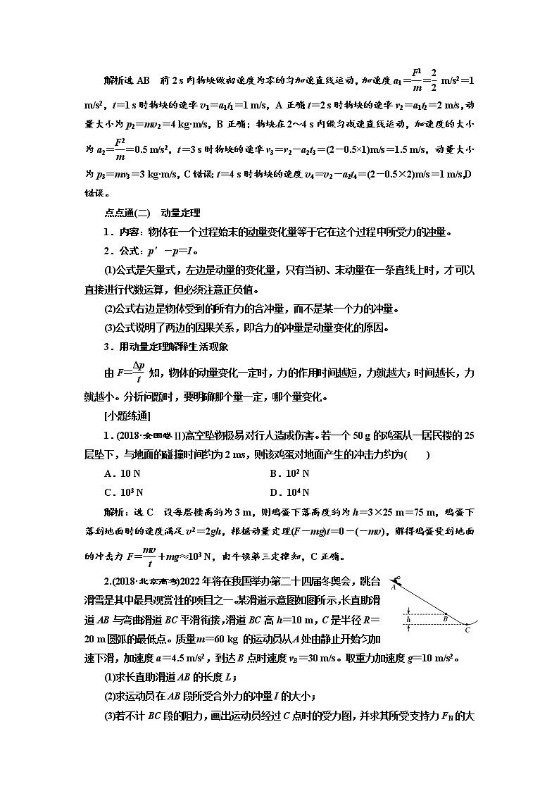 2020高考物理新创新大一轮复习新课改省份专用讲义：第六章第34课时　动量　冲量　动量定理（双基落实课）03