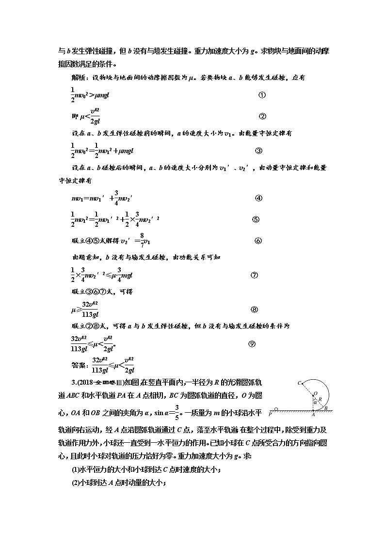 2020高考物理新创新大一轮复习新课改省份专用讲义：第六章第37课时　应用三大观点解决力学综合问题（题型研究课）02