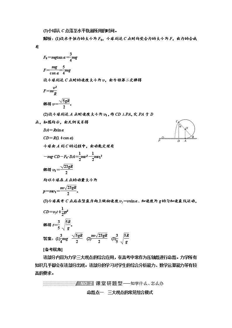2020高考物理新创新大一轮复习新课改省份专用讲义：第六章第37课时　应用三大观点解决力学综合问题（题型研究课）03