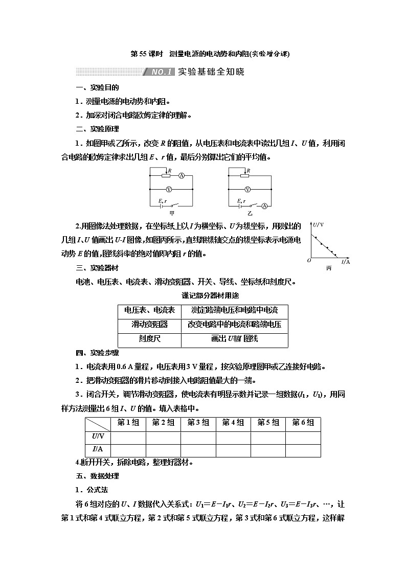 2020高考物理新创新大一轮复习新课改省份专用讲义：第九章第55课时　测量电源的电动势和内阻（实验增分课）01