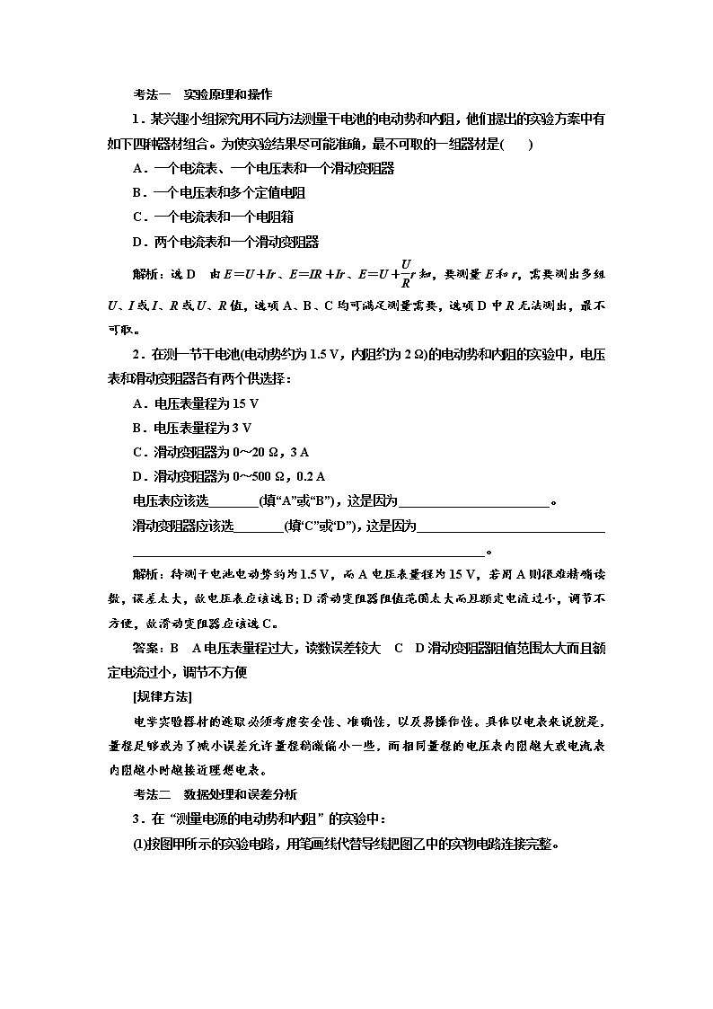 2020高考物理新创新大一轮复习新课改省份专用讲义：第九章第55课时　测量电源的电动势和内阻（实验增分课）03
