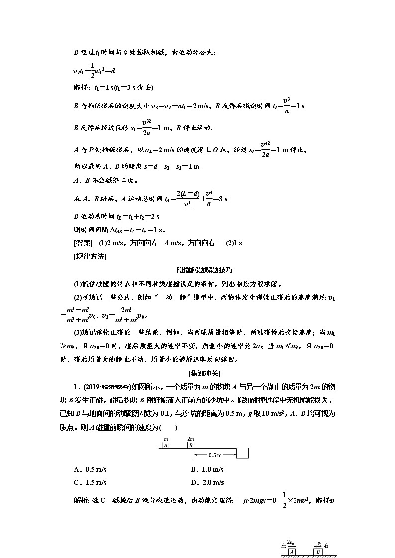 2020高考物理新创新大一轮复习新课改省份专用讲义：第六章第36课时　应用动量守恒定律解决三类典型问题（重点突破课）02