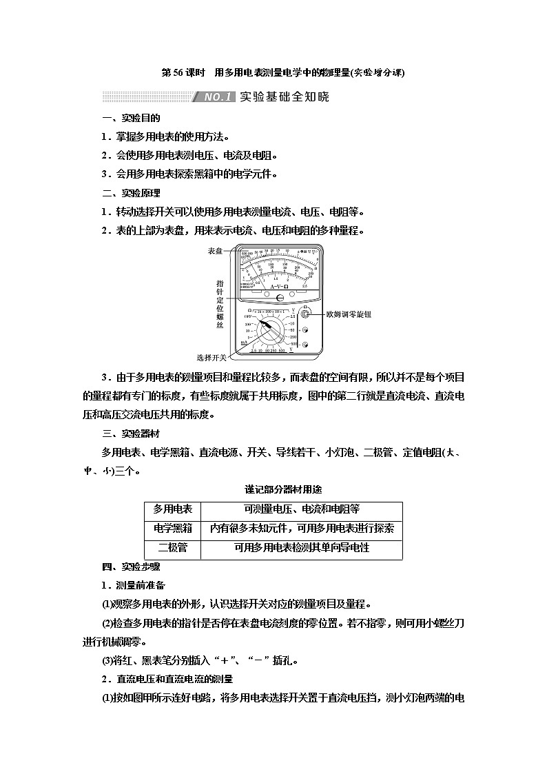 2020高考物理新创新大一轮复习新课改省份专用讲义：第九章第56课时　用多用电表测量电学中的物理量（实验增分课）01