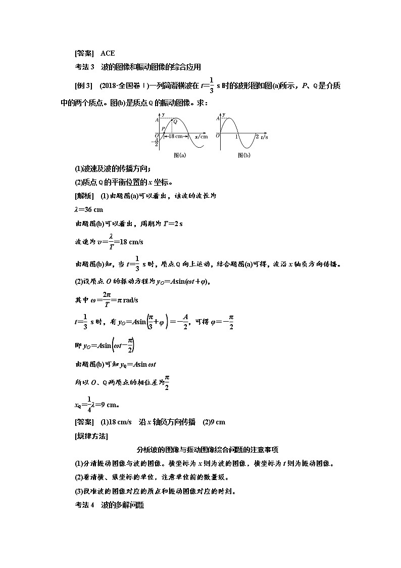 2020高考物理新创新大一轮复习新课改省份专用讲义：第七章第40课时　机械波（重点突破课）03