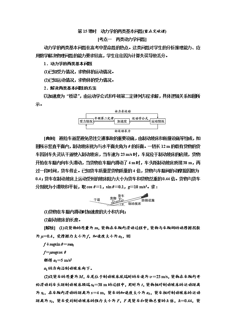 2020高考物理新创新大一轮复习新课改省份专用讲义：第三章第15课时　动力学的两类基本问题（重点突破课）01