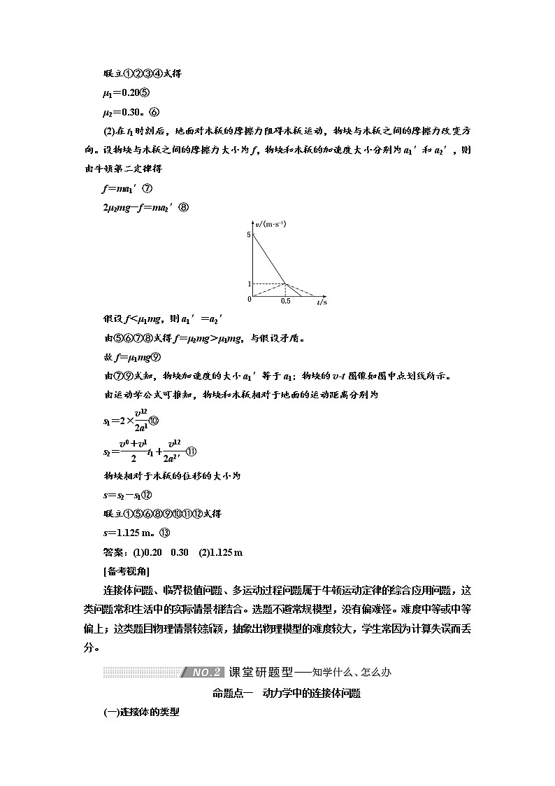 2020高考物理新创新大一轮复习新课改省份专用讲义：第三章第16课时　动力学的三类典型问题（题型研究课）02