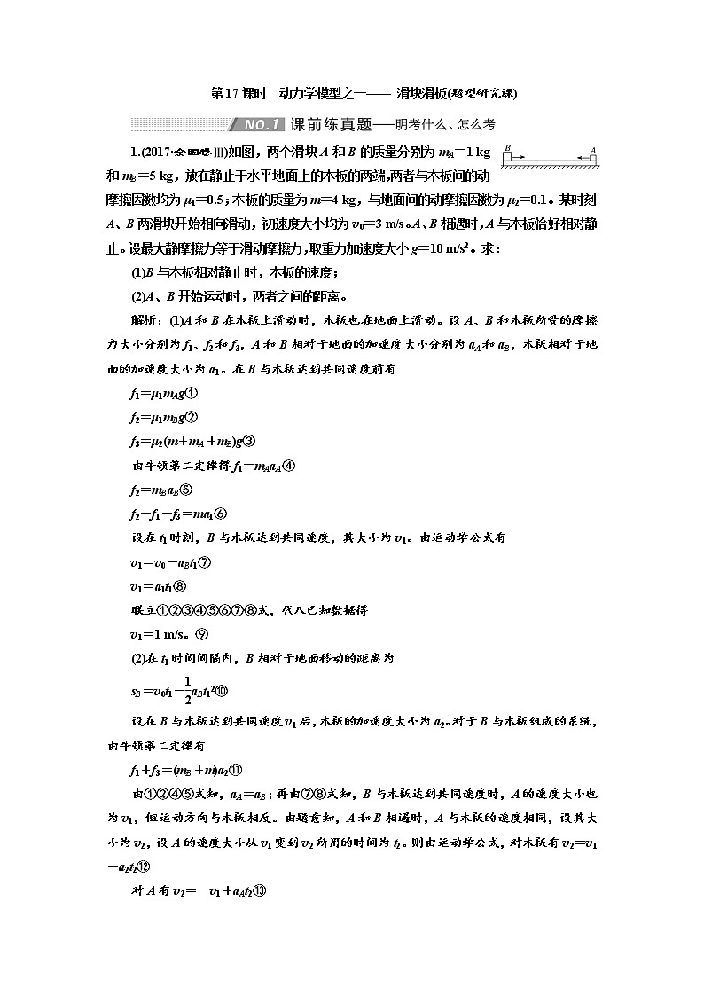 2020高考物理新创新大一轮复习新课改省份专用讲义：第三章第17课时　动力学模型之一——滑块滑板（题型研究课）01