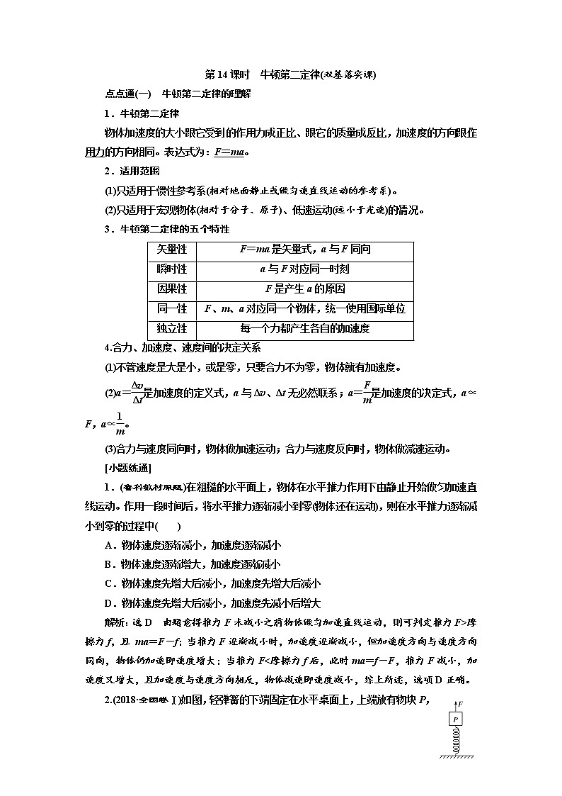 2020高考物理新创新大一轮复习新课改省份专用讲义：第三章第14课时　牛顿第二定律（双基落实课）01