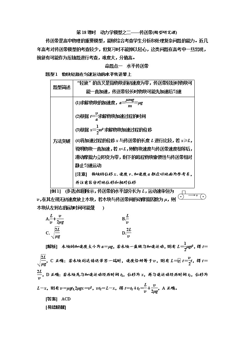 2020高考物理新创新大一轮复习新课改省份专用讲义：第三章第18课时　动力学模型之二——传送带（题型研究课）01