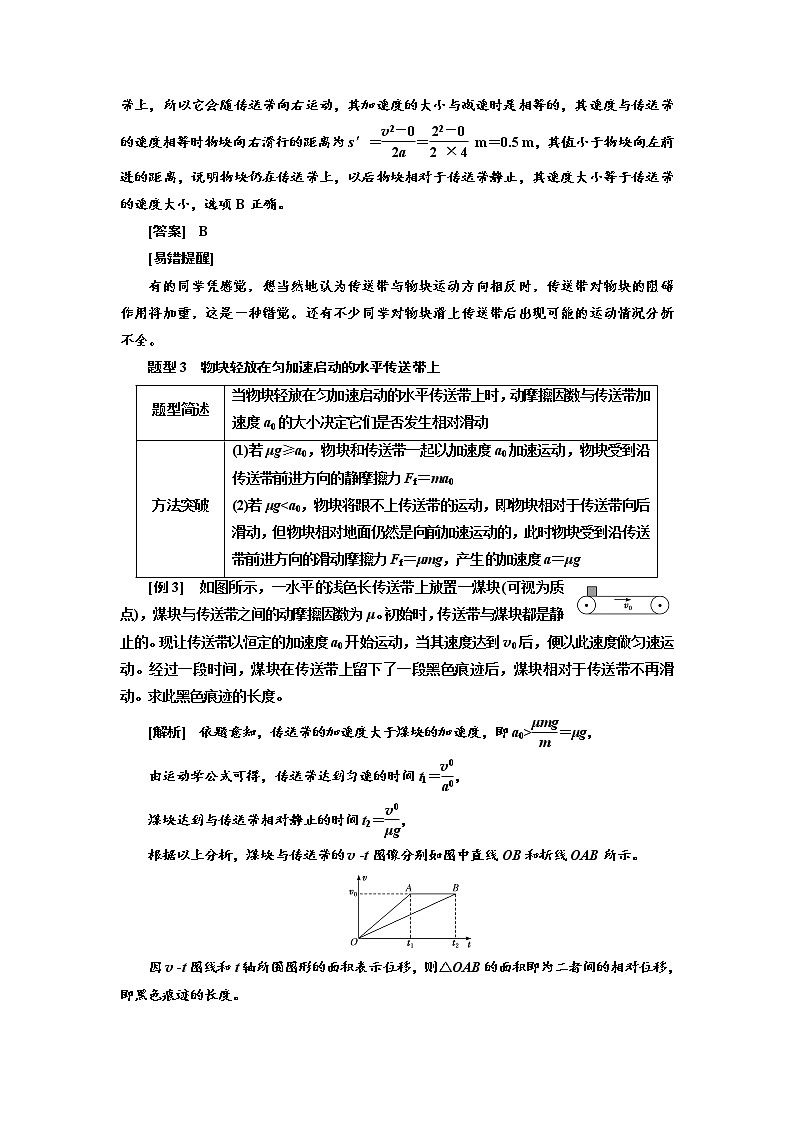 2020高考物理新创新大一轮复习新课改省份专用讲义：第三章第18课时　动力学模型之二——传送带（题型研究课）03