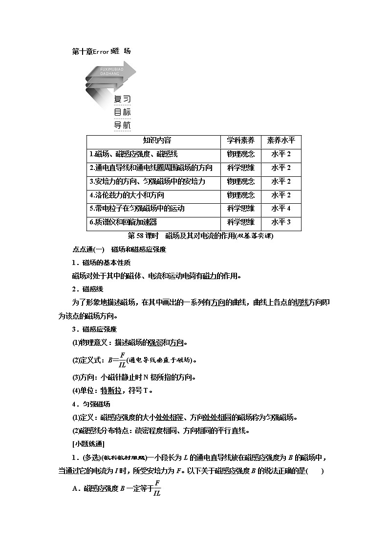 2020高考物理新创新大一轮复习新课改省份专用讲义：第十章第58课时　磁场及其对电流的作用（双基落实课）01