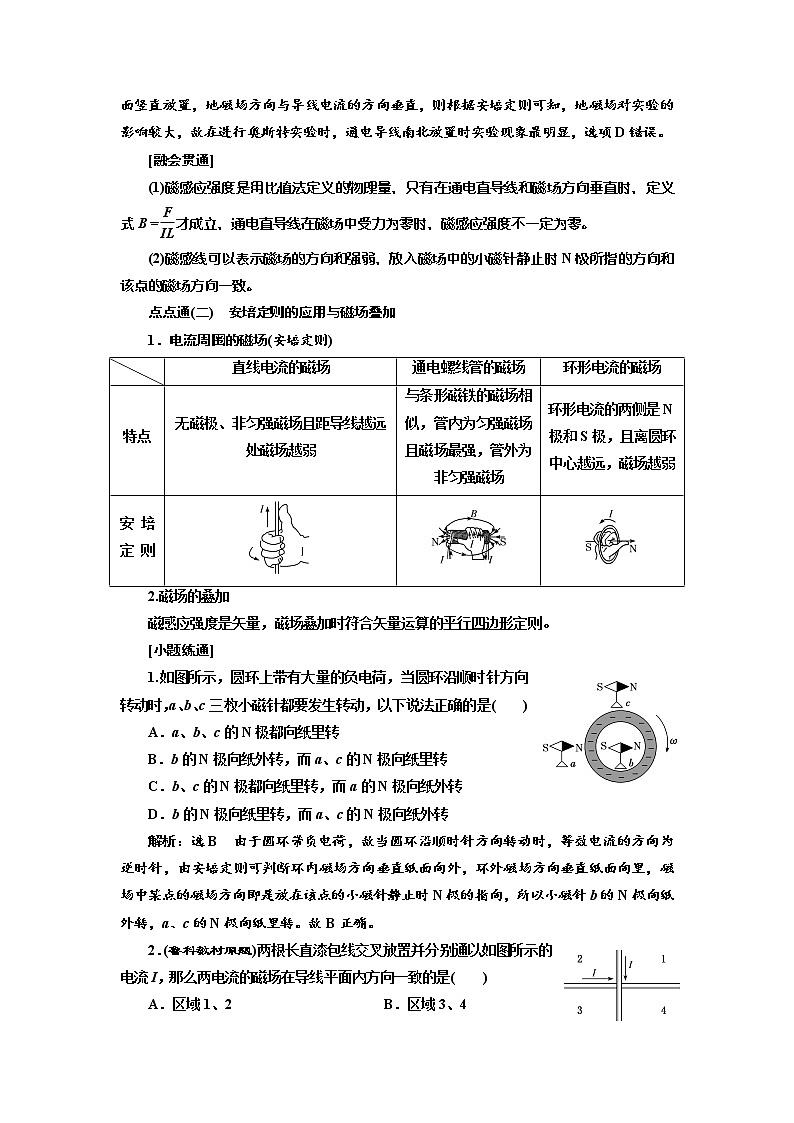 2020高考物理新创新大一轮复习新课改省份专用讲义：第十章第58课时　磁场及其对电流的作用（双基落实课）03