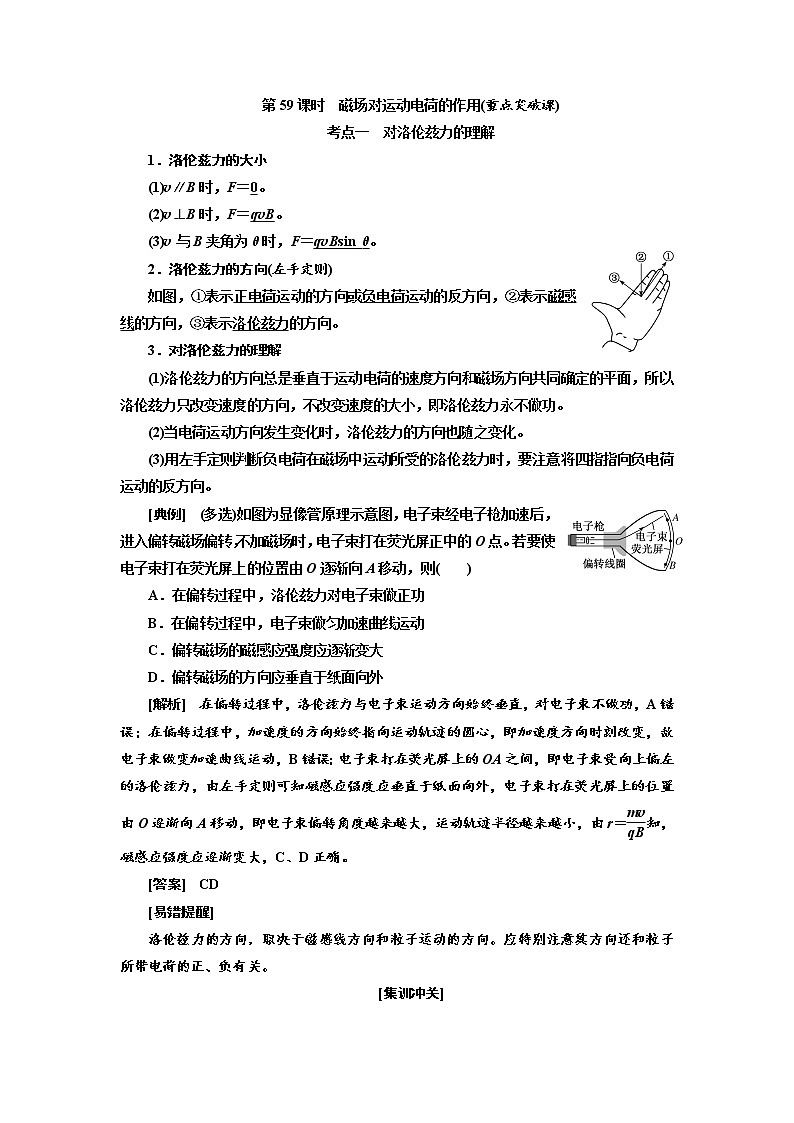 2020高考物理新创新大一轮复习新课改省份专用讲义：第十章第59课时　磁场对运动电荷的作用（重点突破课）01