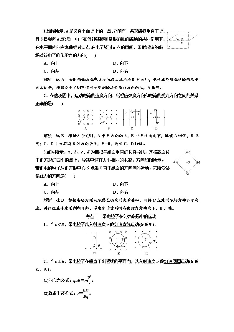 2020高考物理新创新大一轮复习新课改省份专用讲义：第十章第59课时　磁场对运动电荷的作用（重点突破课）02