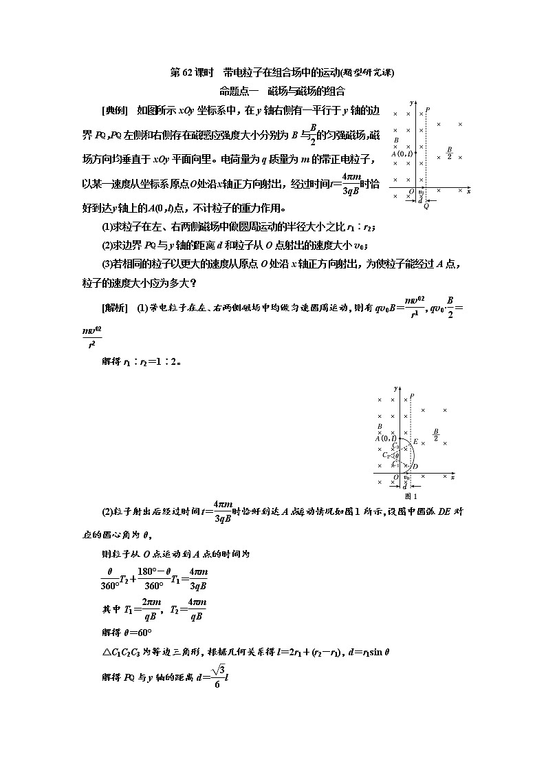 2020高考物理新创新大一轮复习新课改省份专用讲义：第十章第62课时　带电粒子在组合场中的运动（题型研究课）01