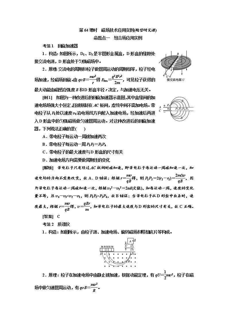 2020高考物理新创新大一轮复习新课改省份专用讲义：第十章第64课时　磁场技术应用实例（题型研究课）01