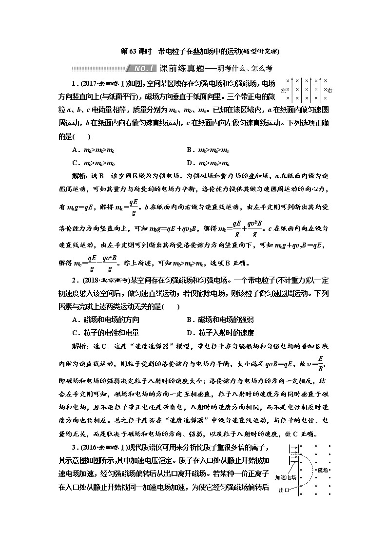 2020高考物理新创新大一轮复习新课改省份专用讲义：第十章第63课时　带电粒子在叠加场中的运动（题型研究课）01