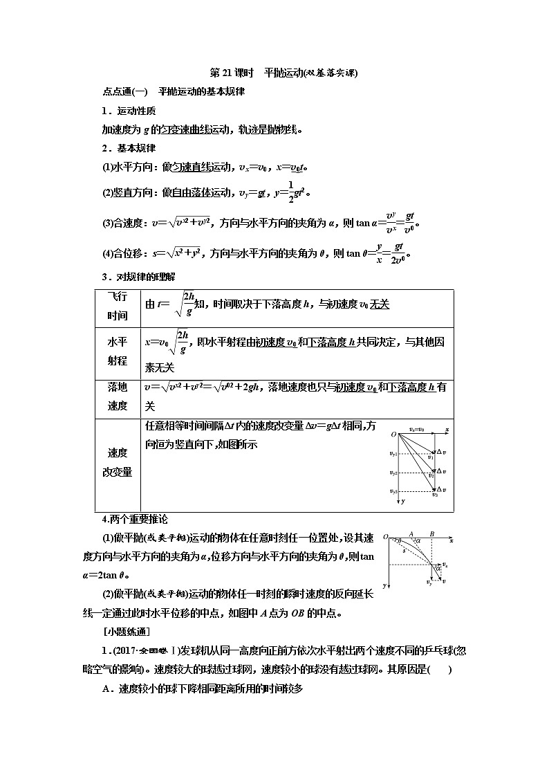 2020高考物理新创新大一轮复习新课改省份专用讲义：第四章第21课时　平抛运动（双基落实课）01