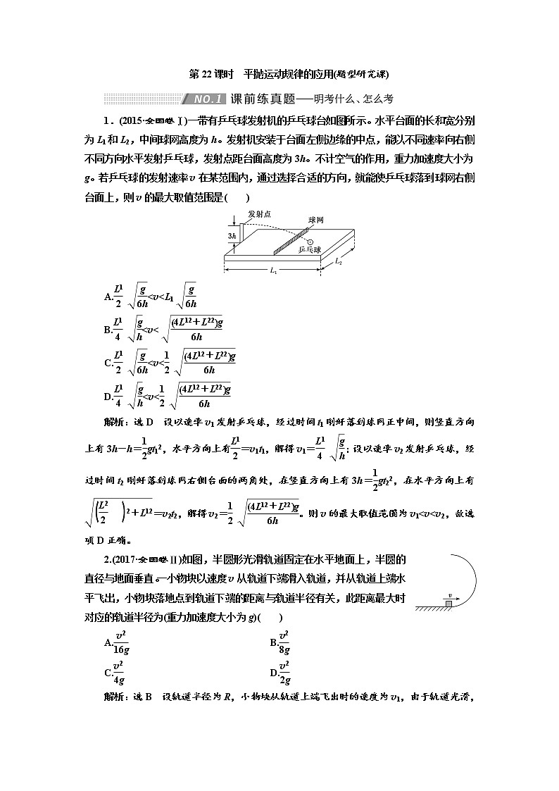 2020高考物理新创新大一轮复习新课改省份专用讲义：第四章第22课时　平抛运动规律的应用（题型研究课）01