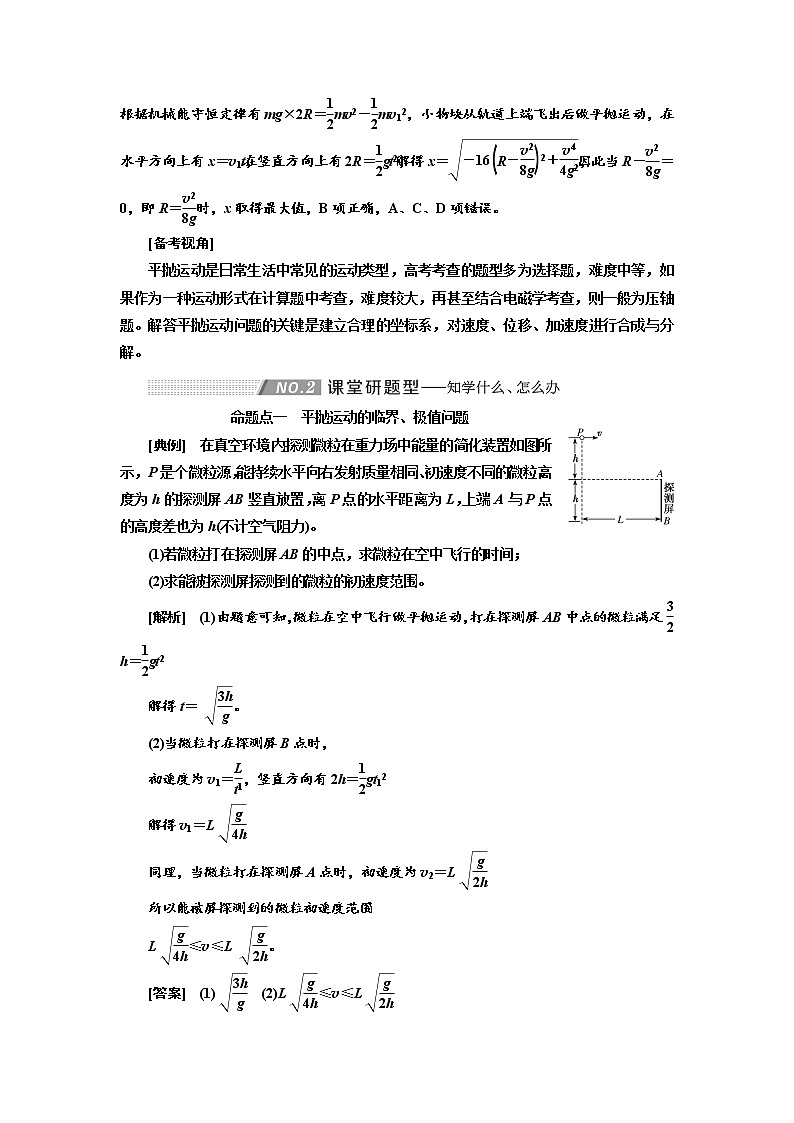 2020高考物理新创新大一轮复习新课改省份专用讲义：第四章第22课时　平抛运动规律的应用（题型研究课）02